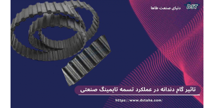 تاثیر گام دندانه در عملکرد تسمه تایمینگ صنعتی | راهنمای انتخاب Pitch تسمه